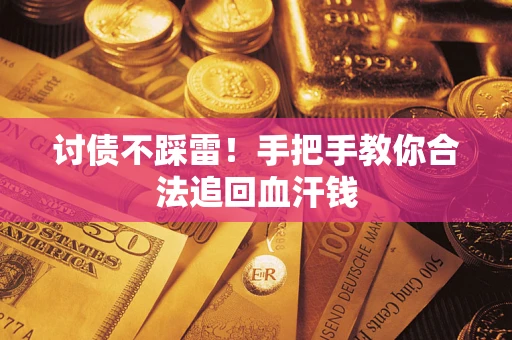 武汉讨债不踩雷！手把手教你合法追回血汗钱