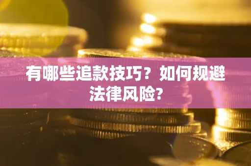 武汉有哪些追款技巧？如何规避法律风险?