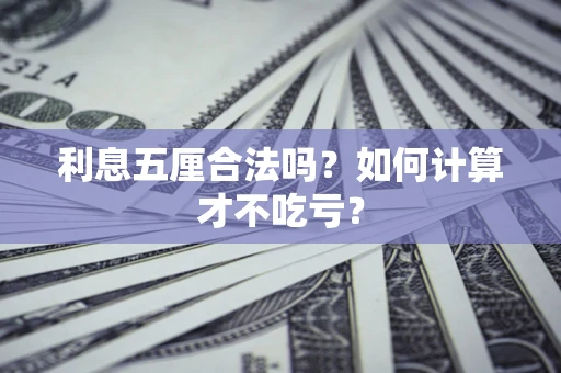 武汉利息五厘合法吗？如何计算才不吃亏？