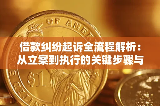 武汉借款纠纷起诉全流程解析：从立案到执行的关键步骤与防败诉指南