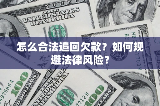 武汉怎么合法追回欠款？如何规避法律风险？
