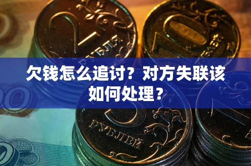 武汉欠钱怎么追讨？对方失联该如何处理？
