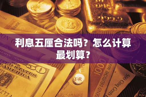 武汉利息五厘合法吗？怎么计算最划算？