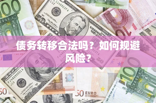 武汉债务转移合法吗？如何规避风险？