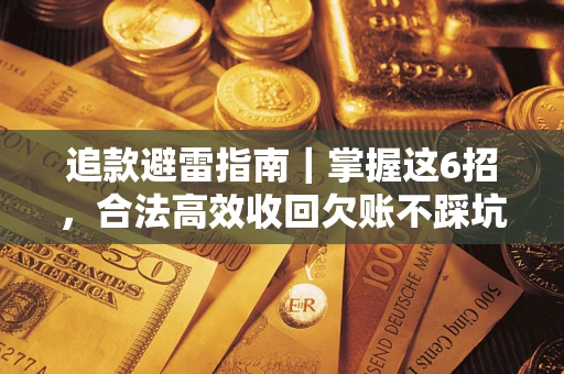 武汉追款避雷指南｜掌握这6招，合法高效收回欠账不踩坑