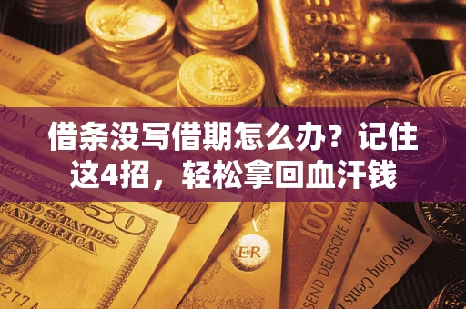 武汉借条没写借期怎么办？记住这4招，轻松拿回血汗钱