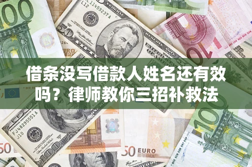 武汉借条没写借款人姓名还有效吗？律师教你三招补救法