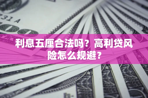 武汉利息五厘合法吗？高利贷风险怎么规避？