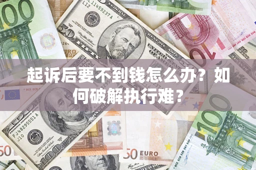 武汉起诉后要不到钱怎么办？如何破解执行难？