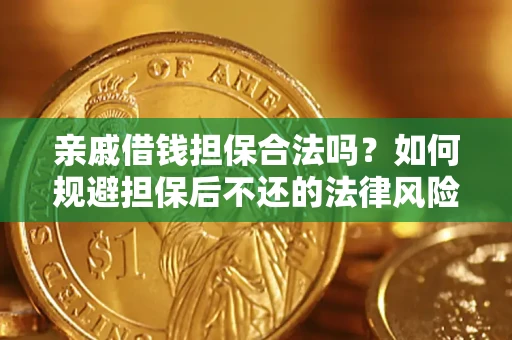 武汉亲戚借钱担保合法吗？如何规避担保后不还的法律风险？