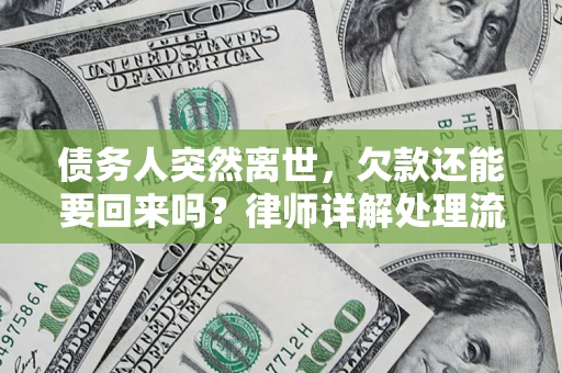武汉债务人突然离世，欠款还能要回来吗？律师详解处理流程