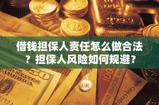 武汉借钱担保人责任怎么做合法？担保人风险如何规避？