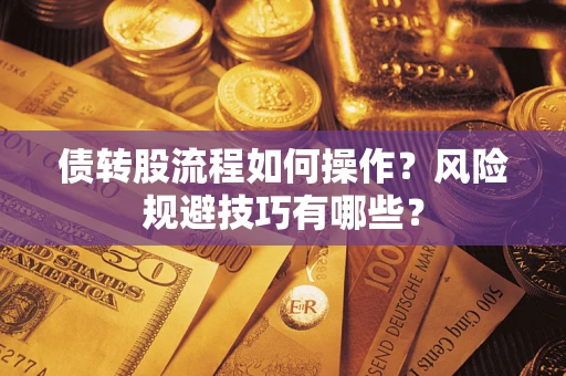 武汉债转股流程如何操作？风险规避技巧有哪些？