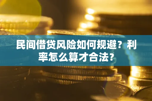 武汉民间借贷风险如何规避？利率怎么算才合法？