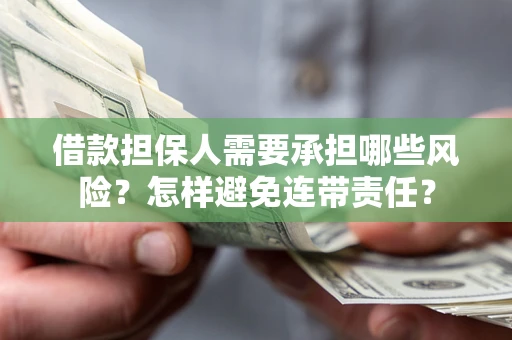 武汉借款担保人需要承担哪些风险？怎样避免连带责任？