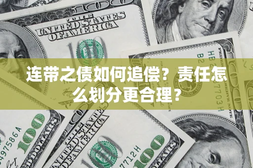 武汉连带之债如何追偿？责任怎么划分更合理？