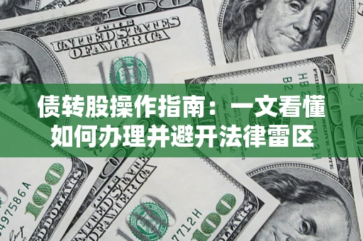武汉债转股操作指南：一文看懂如何办理并避开法律雷区