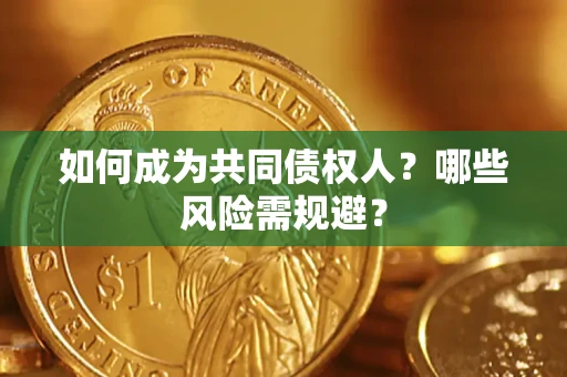 武汉如何成为共同债权人？哪些风险需规避？