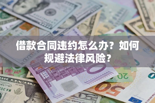 武汉借款合同违约怎么办？如何规避法律风险？