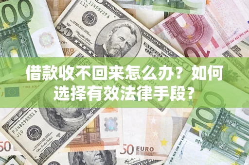 武汉借款收不回来怎么办？如何选择有效法律手段？