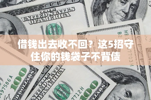 武汉借钱出去收不回？这5招守住你的钱袋子不背债