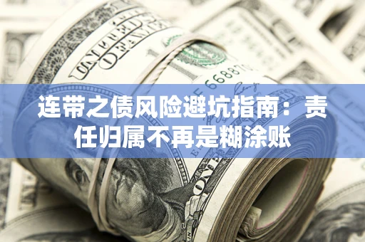 武汉连带之债风险避坑指南：责任归属不再是糊涂账
