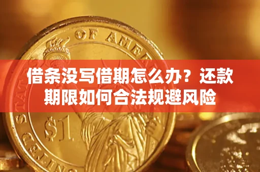 武汉借条没写借期怎么办？还款期限如何合法规避风险