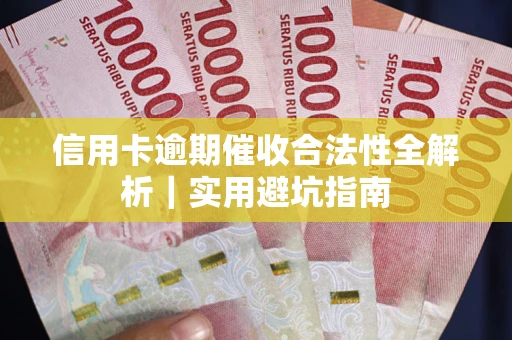 武汉信用卡逾期催收合法性全解析｜实用避坑指南