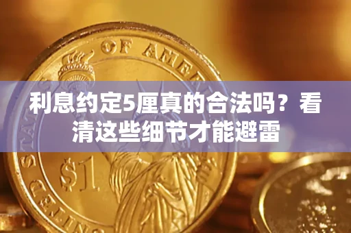 武汉利息约定5厘真的合法吗？看清这些细节才能避雷