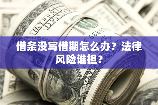 武汉借条没写借期怎么办？法律风险谁担？